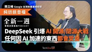 DeepSeek 引爆全球 AI 開源/閉源大戰，Edge AI App 時代來臨！簡立峰：任何因為 AI 而在終端裡頭加速的東西，都會受益 │ 全新一週 2025 Podcast Ft. 簡立峰