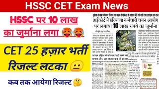 HSSC पर 10 लाख जुर्माना 🥵 CET रिज़ल्ट लटका 😐 hssc cet exam news, hssc breaking, cet breaking, hssc