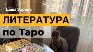 Обзор литературы по Таро. Часть 4