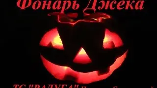 Тыква на Хэллоуин. Светильник Джека. Jack's Lantern