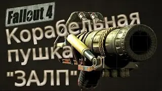 Fallout 4: Корабельная пушка 