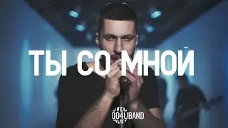 4UBAND Ты со мной (Official Music Video)