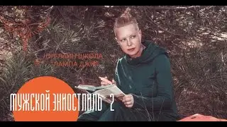 МУЖСКОЙ ЭНИОСТИЛЬ. КТО ТЫ ? НАЙДИ СЕБЯ и она сама тебя найдет.
