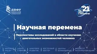 Научная перемена. Перспективы исследований в области изучения двигательных возможностей человека