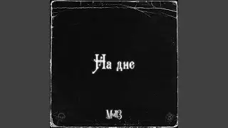 На дне
