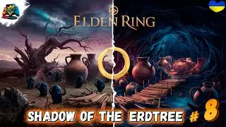 100% Проходження | ELDEN RING DLC - Shadow of the Erdtree | Казуал?) Частина 8