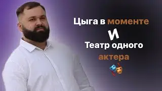 ТЕЛЕФОННЫЙ МОШЕННИК | цыганский театр «РОМЭН»