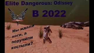Elite Dangerous: Odissey в 2022 году. Разочарование? Обзор.