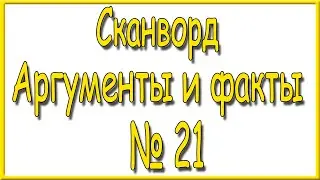 Ответы на сканворд АиФ номер 21 за 2023 год.