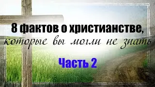 8 фактов о христианстве, часть 2