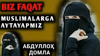 Abdulloh Domla • Muslima Ayollar Eshitsin | Абдуллох Домла • Муслима Аёллар Эшитсин!!