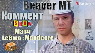 Дядя Юра комментит Левшу ● ГРАНД ФИНАЛ 3 отметки на мантикоре 62 серия ● Стрим 18+ МИР ТАНКОВ