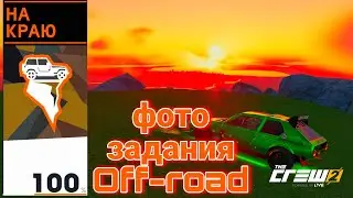 The Crew 2 - фото задания Off-road (На Краю)