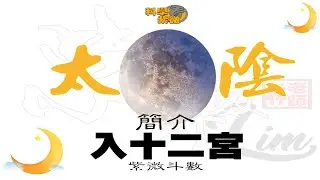 太陰入十二宮 | 組合 | 獨坐| 十二宮 | 清潔  | 田宅 |紫微淺談 | 紫微基礎   【科學看紫微】