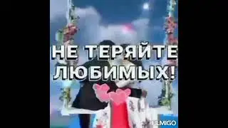 НЕ ТЕРЯЙТЕ ЛЮБИМЫХ...