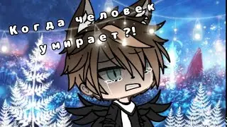 💔°meme °💔°Когда человек умирает?!°💔||Gacha life