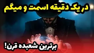 در یک دقیقه اسم شما را حدس میزنم - برترین شعبده بازی تاریخ !