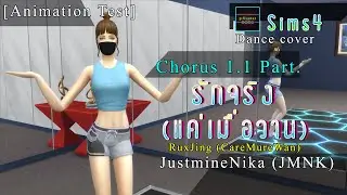 รักจริง (แค่เมื่อวาน) - JustmineNika (JMNK) - Chorus 1.1 part test. [Sims 4 Dance cover]
