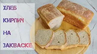 Формавой хлеб на закваске. Уй ашыткысынан нан. На каждый день.