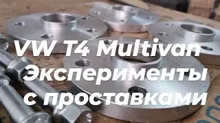 VW T4 Multivan эксперименты с колёсными проставками