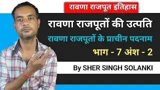 Rawana Rajput History Part-7 | रावणा राजपूत का इतिहास और उनके प्राचीन पदनाम भाग-7 अंश -2