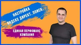 Настройка Яндекс Директ. Поиск. Единая перфоманс компания (ЕПК).