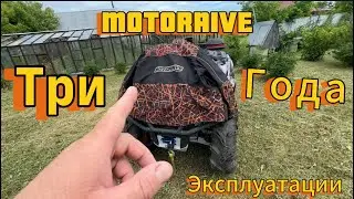 Квадро экип MOTORAIVE  спустя Три года💪
