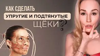 🔥Упражнения для упругих и подтянутых щёк // Бесплатный мастер-класс. Регистрация в описании к видео👇