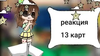 \\реакция 13 карт на хобби Вару как ???//