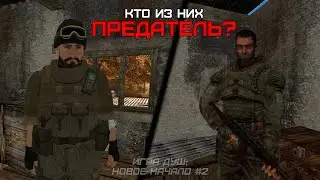 Среди нас ПРЕДАТЕЛЬ! / STALKER Игра Душ: Новое Начало #2