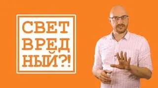 Опасность синего света и как освещение влияет на здоровье ? / ПроОсвещение #10