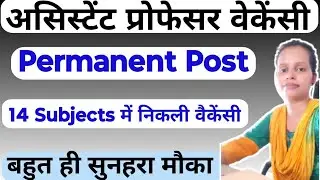 ASSISTANT PROFESSOR NEW PERMANENT POST VACANCY OUT 2025|14 SUBJECTS AVAILABLE|APPLY FROM ALL STATE|