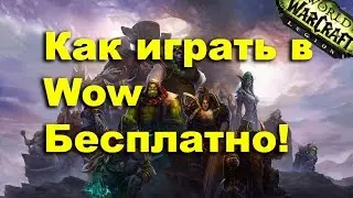 Как играть в WoW БЕСПЛАТНО!