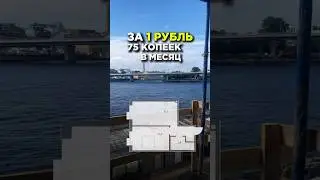 Квартира с видом на залив за 1 рубль в месяц! 🔥 #квартира #финскийзалив #ипотека #новостройки