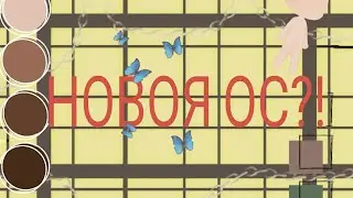 Ⲩ ⲘⲈⲎЯ ⲎⲞⲂⲀЯ ⲞⲤ?! ⲠⲀⲢⲀⲘⲈⲎⲦЫ ⲞⲤ🌺✨||ⲃⲩ  Ⲫⲁⲏⲧⲁ 9|| •{ⳠⳘⲦ.ⲞⲠ.!!!! }•