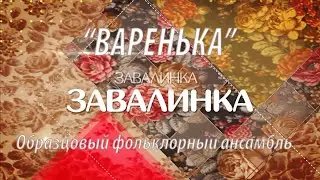 ЗАВАЛИНКА. Образцовый фольклорный ансамбль "Варенька"