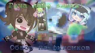 😱Гача Лайф 2 Вышла!🥹обзор на фиксиков📍Мила