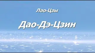 Дао-Дэ-Цзин. Изречения 70-81