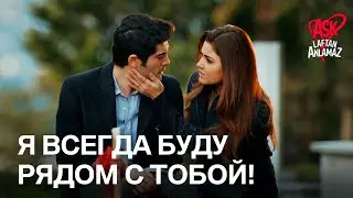 Мурат бросился в объятия Хаята! | Любовь не понимает слов
