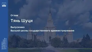 Отзыв выпускника магистратуры ВШГАдм МГУ Тянь Шуци