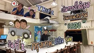 เส้นทางสู่ใต้สุดของประเทศไทย แวะขี่ม้า กินกุ้งมังกร ขอนอนร้านอาหาร I ROAD TRIP #2 วันที่ 1