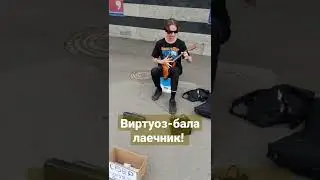 Виртуоз-балалаечник 