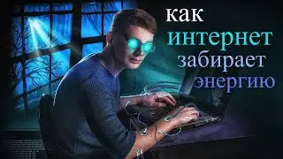 ИНТЕРНЕТ КРАДЕТ ЭНЕРГИЮ ЖИЗНИ~ КАК ВЕРНУТЬ СВОЙ ПОТЕНЦИАЛ