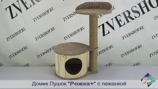 Домик Пушок «Рожка+» с лежанкой, коричневая рогожка, джут