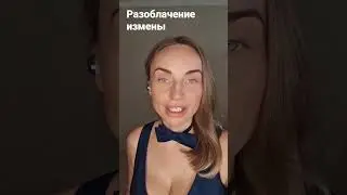 Разоблачение измены