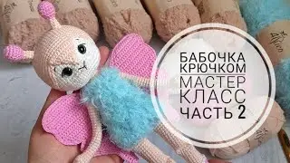 Мастер класс по вязанию бабочки крючком//Подробный МК//Часть 2//Туловище,голова//