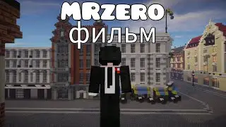 фильм MRZero! (ставь лайк)