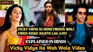 Vicky Vidya Ka Woh Wala Video (2024) Movie explained in Hindi | Suhagrat Ka Video CD Hua Viral