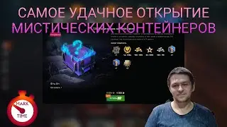 Самое удачное открытие мистических контейнеров WoT Blitz. 50 штук!