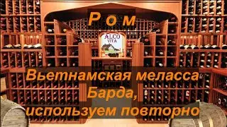 Ром из вьетнамской мелассы